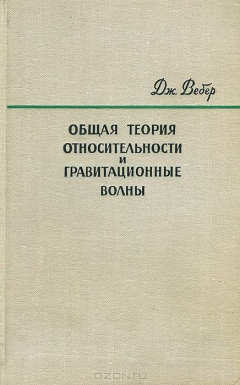 Книга Общая теория относительности и гравитационные волны на ReadRate.com книга Общая теория относительности и гравитационные волны