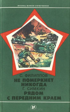 Книга Не померкнет никогда. Рядом с передним краем на ReadRate.com книга Не померкнет никогда. Рядом с передним краем