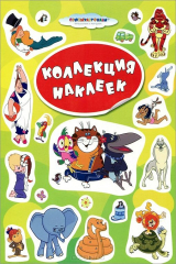 книга Союзмультфильм. Коллекция наклеек (зеленая)