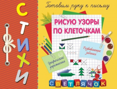 Книга Рисую узоры по клеточкам на ReadRate.com книга Рисую узоры по клеточкам