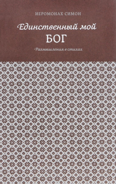 Книга Единственный мой Бог. Размышления в стихах на ReadRate.com книга Единственный мой Бог. Размышления в стихах