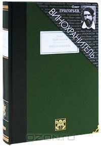 Книга Винохранитель (подарочное издание) на ReadRate.com книга Винохранитель (подарочное издание)