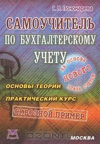 Книга Самоучитель по бухгалтерскому учету. На основе нового Плана счетов. Основы теории. Практический курс на ReadRate.com книга Самоучитель по бухгалтерскому учету. На основе нового Плана счетов. Основы теории. Практический курс