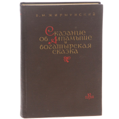 Книга Сказание об Алпамыше и богатырская сказка на ReadRate.com книга Сказание об Алпамыше и богатырская сказка