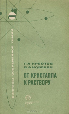 Книга От кристалла к раствору на ReadRate.com книга От кристалла к раствору