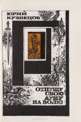 книга Отпущу свою душу на волю