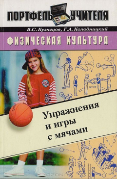 Книга Физическая культура. Упражнения и игры с мячами на ReadRate.com книга Физическая культура. Упражнения и игры с мячами