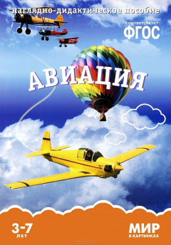 Книга Мир в картинках. Авиация. Наглядно-дидактическое пособие. (3-7 лет). ФГОС. Минишева Т. на ReadRate.com книга Мир в картинках. Авиация. Наглядно-дидактическое пособие. (3-7 лет). ФГОС. Минишева Т.