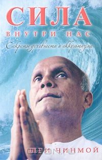 Книга Сила внутри нас. Секреты духовности и оккультизма на ReadRate.com книга Сила внутри нас. Секреты духовности и оккультизма