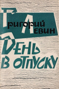 Книга День в отпуску. Стихи разных лет на ReadRate.com книга День в отпуску. Стихи разных лет