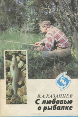 книга С любовью о рыбалке