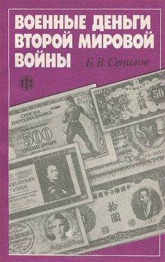 Книга Военные деньги второй мировой войны на ReadRate.com книга Военные деньги второй мировой войны