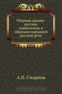 Книга Сборник древне-русских памятников и образцов народной русской речи на ReadRate.com книга Сборник древне-русских памятников и образцов народной русской речи