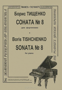 Книга Борис Тищенко. Соната №8 для фортепиано на ReadRate.com книга Борис Тищенко. Соната №8 для фортепиано