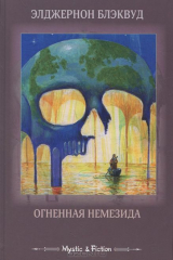 книга Огненная Немезида