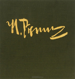 Книга И. Репин на ReadRate.com книга И. Репин