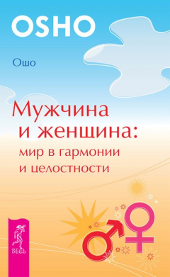 Книга Мужчина и женщина: мир в гармонии и целостности на ReadRate.com книга Мужчина и женщина: мир в гармонии и целостности