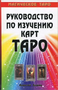 Книга Руководство по изучению карт Таро. Магическое Таро на ReadRate.com книга Руководство по изучению карт Таро. Магическое Таро