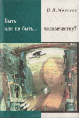 книга Быть или не быть... человечеству?