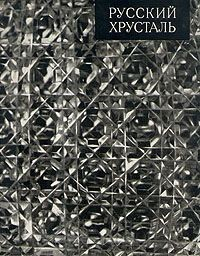Книга Русский хрусталь. Гусевский хрустальный завод на ReadRate.com книга Русский хрусталь. Гусевский хрустальный завод