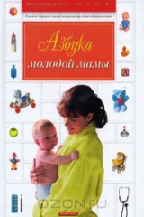 книга Азбука молодой мамы