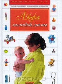 книга Азбука молодой мамы