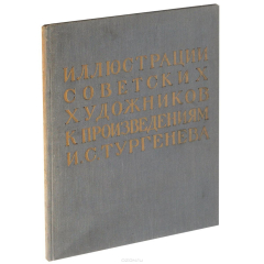 Книга Иллюстрации советских художников к произведениям И. С. Тургенева. Альбом на ReadRate.com книга Иллюстрации советских художников к произведениям И. С. Тургенева. Альбом