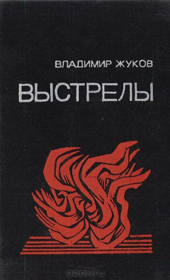 Книга Выстрелы на ReadRate.com книга Выстрелы