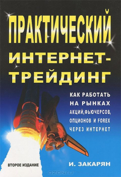 Книга Практический интернет-трейдинг на ReadRate.com книга Практический интернет-трейдинг
