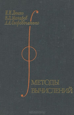 Книга Методы вычислений. Численный анализ. Методы решения задач математической физики. Учебное пособие на ReadRate.com книга Методы вычислений. Численный анализ. Методы решения задач математической физики. Учебное пособие