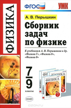 Книга Физика. 7-9 классы. Сборник задач к учебникам А. В. Перышкина "Физика. 7 класс", "Физика. 8 класс" на ReadRate.com книга Физика. 7-9 классы. Сборник задач к учебникам А. В. Перышкина "Физика. 7 класс", "Физика. 8 класс"