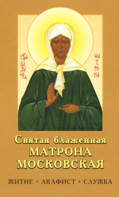 Книга Святая блаженная Матрона Московская. Житие. Акафист. Служба на ReadRate.com книга Святая блаженная Матрона Московская. Житие. Акафист. Служба