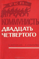 книга Коммунисты двадцать четвертого