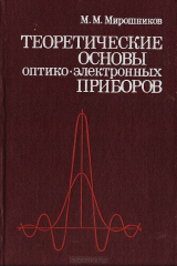 книга Теоретические основы оптико-электронных приборов