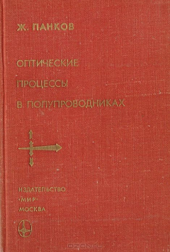 Книга Оптические процессы в полупроводниках на ReadRate.com книга Оптические процессы в полупроводниках
