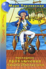 книга Последние приключения барона Мюнхаузена, или Остров Фиаско