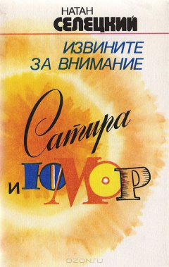 Книга Извините за внимание! Фельетоны, юморески, монологи, сценки, стихи обидные и безобидные и просто веселые строки на ReadRate.com книга Извините за внимание! Фельетоны, юморески, монологи, сценки, стихи обидные и безобидные и просто веселые строки
