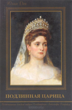 книга Подлинная царица. Воспоминания близкой подруги Императрицы Александры Федоровны