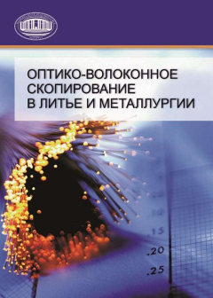 Книга Оптико-волоконное скопирование в литье и металлургии на ReadRate.com книга Оптико-волоконное скопирование в литье и металлургии