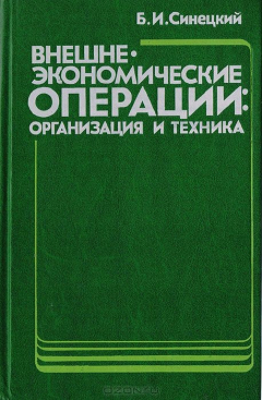 Книга Внешнеэкономические операции: организация и техника на ReadRate.com книга Внешнеэкономические операции: организация и техника
