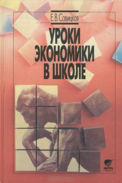 Книга Уроки экономики в школе. 9 класс. Методическое пособие на ReadRate.com книга Уроки экономики в школе. 9 класс. Методическое пособие