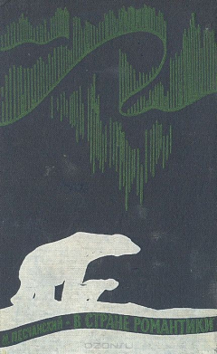 Книга В стране романтики. Записки полярника на ReadRate.com книга В стране романтики. Записки полярника