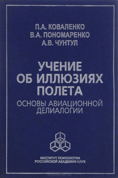 Книга Учение об иллюзиях полета. Основы авиационной делиалогии на ReadRate.com книга Учение об иллюзиях полета. Основы авиационной делиалогии