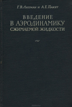 Книга Введение в аэродинамику сжимаемой жидкости на ReadRate.com книга Введение в аэродинамику сжимаемой жидкости