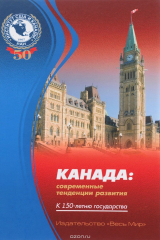 книга Канада. Современные тенденции развития. К 150-летию государства
