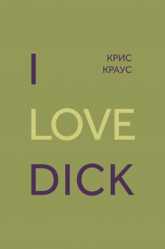 Книга I love Dick на ReadRate.com книга I love Dick