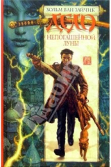 книга Дело непогашенной луны: Роман