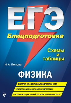 Книга ЕГЭ. Физика. Блицподготовка. Схемы и таблицы на ReadRate.com книга ЕГЭ. Физика. Блицподготовка. Схемы и таблицы