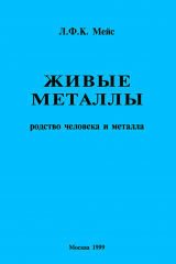 книга Живые металлы. Родство человека и металла