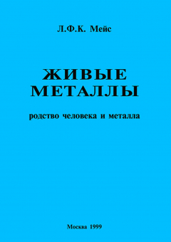 Книга Живые металлы. Родство человека и металла на ReadRate.com книга Живые металлы. Родство человека и металла
